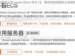 功能强大的 vpswindows 学生 18，提供高效便捷的云端服务