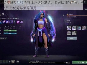 以DOTA2英雄敌法师的整体分析为基点，探寻法师的克星：全面解析敌法师的独特优势与策略运用