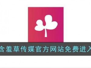 含羞草传媒网站免费进入欢迎您黄页版，一款汇集各类视频资源的神器