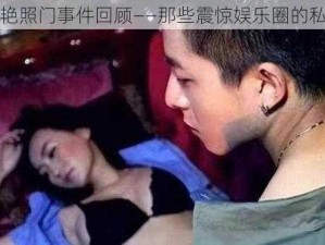 张柏芝艳照门事件回顾——那些震惊娱乐圈的私密照片