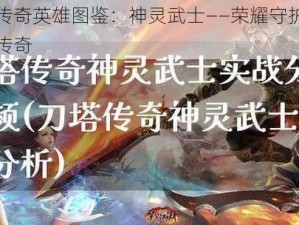 刀塔传奇英雄图鉴：神灵武士——荣耀守护者的力量传奇