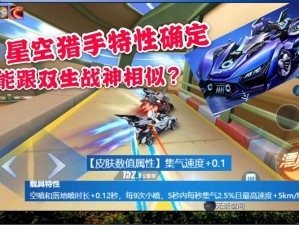 QQ飞车手游星空猎手小双生最佳加点方案推荐攻略：一份全方位的技巧解析