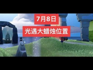 光遇12月8日大蜡烛位置全解析：最新攻略带你探索烛光奥秘