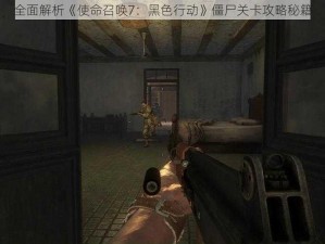 全面解析《使命召唤7：黑色行动》僵尸关卡攻略秘籍