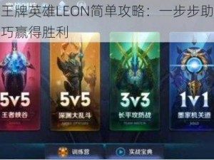 关于王牌英雄LEON简单攻略：一步步助你掌握技巧赢得胜利