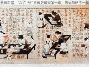 全彩印刷，珍藏限量，3D 白洁妇珍藏版漫画第一章，带你领略不一样的视觉盛宴