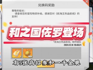 航海王热血航线8月兑换码更新大全：最新兑换码汇总及攻略分享