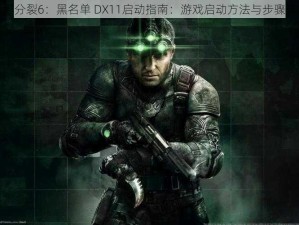 细胞分裂6：黑名单 DX11启动指南：游戏启动方法与步骤详解