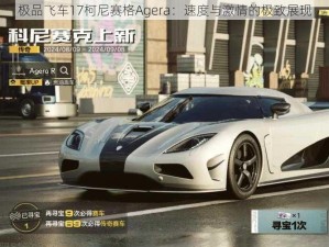 极品飞车17柯尼赛格Agera：速度与激情的极致展现