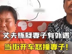 人妻 ChinaHDWXXX 为何总被丈夫怀疑？如何解决？