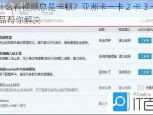 为什么看视频总是卡顿？亚洲卡一卡 2 卡 3 卡 4 精品帮你解决