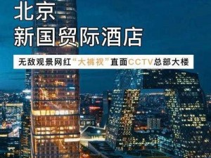 在新国贸饭店 9 分 40 秒后面加入产品介绍：新国贸饭店 9 分 40 秒，给你不一样的住宿体验