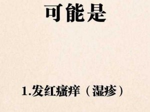 东北女人下面痒直叫、东北女人下面痒得难受，忍不住大声叫了出来