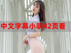 686xxx 小明看看，时尚与舒适的完美结合