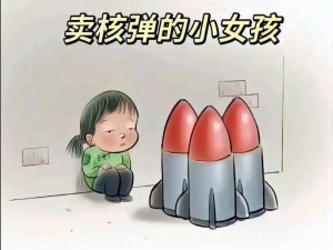 《别惹农夫：卖核弹的小女孩愿望揭秘与实现指南》