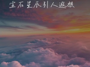 天美精东星空最经典的一句：浪漫奢华，邂逅极致之美