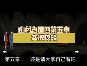 山村老屋第四章森林魅影之井盖谜题解密攻略：如何点亮井盖