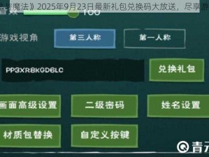 《创造与魔法》2025年9月23日最新礼包兑换码大放送，尽享游戏福利