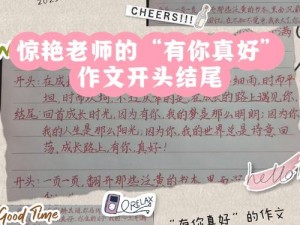 当着全班的面做到高 C 作文——私密紧致，让你更自信