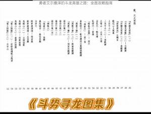 勇者艾尔撒泽的斗龙英雄之路：全面攻略指南