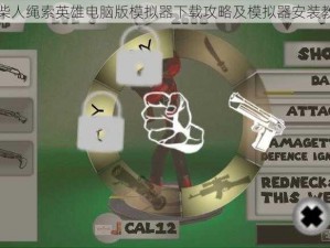 火柴人绳索英雄电脑版模拟器下载攻略及模拟器安装教程