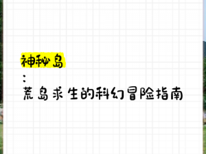 《神秘岛》全新攻略分享：探索未知领域，解锁秘密任务与隐藏宝藏攻略大全