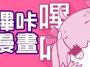 哔咔漫画隐藏入口——一款拥有海量漫画资源的免费阅读 APP