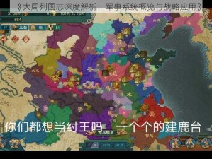 《大周列国志深度解析：军事系统概览与战略应用》