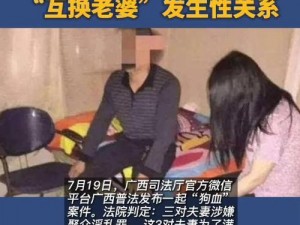 夫妻互换真实过程口述：探索新体验的秘密武器