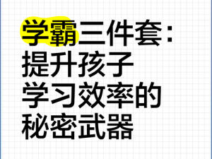 带道具上学 play，提高学习效率的秘密武器