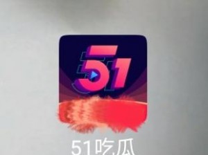 51 吃瓜最新版本下载——畅享高清视频，精彩内容不断