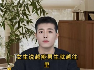 女生说疼男生越往里第1集-女生说疼男生越往里，是在探索什么？