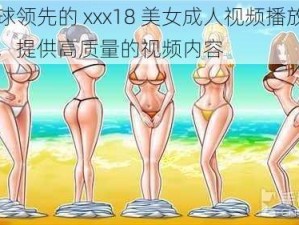 全球领先的 xxx18 美女成人视频播放平台，提供高质量的视频内容