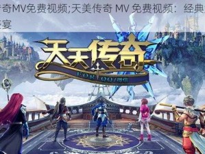 天美传奇MV免费视频;天美传奇 MV 免费视频：经典游戏的视听盛宴