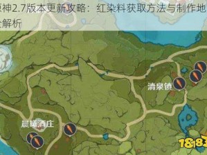 原神2.7版本更新攻略：红染料获取方法与制作地点全解析