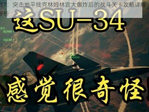 皇牌空战7：突击地平线克林姆林宫大爆炸后的战斗关卡攻略详解：战略与技巧全解析