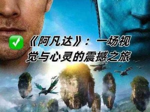 阿凡达视频攻略：全面解析剧情角色与操作技巧，引领你深入奇幻世界的冒险之旅