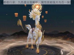 《神都夜行录：九色鹿全面解析，属性技能强大与否一探究竟》