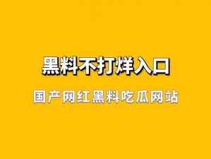 今日吃瓜事件黑料不打烊 今日吃瓜事件黑料不打烊：惊天大料震撼来袭