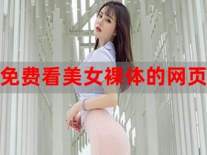 美女直播全婐网站免费软件【请问有美女直播全婐网站免费软件相关的 APP 吗？】