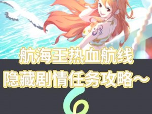 《航海王热血航线新手宝典：解锁隐藏任务玩法全攻略》