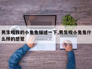 男生说要吸你的小兔子 男生说要吸你的小兔子，你会答应吗？