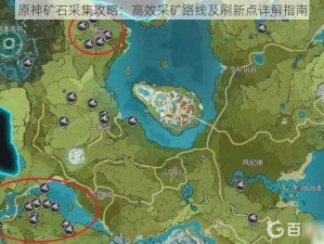 原神矿石采集攻略：高效采矿路线及刷新点详解指南