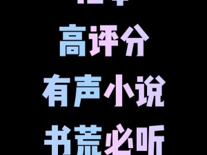 集色情低俗于一体，传播不良思想的荡娃艳妇有声小说，可能会影响到个人的身心健康，建议及时远离