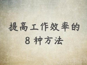 老板办公室里直接做，工作效率提升有何妙招？