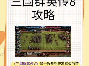 《三国群英传8》游戏前需知：详解与游戏攻略概览