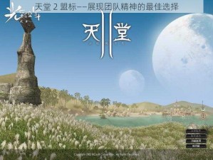 天堂 2 盟标——展现团队精神的最佳选择