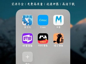 十大禁用 APP 漫画免费内容，拥有丰富的漫画资源，涵盖各种类型，满足不同用户的需求