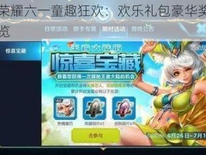 王者荣耀六一童趣狂欢：欢乐礼包豪华奖励内容一览