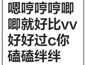 嗯哼别停被 C 哭爽翻天，全新 XXX 牌成人用品让你欲罢不能